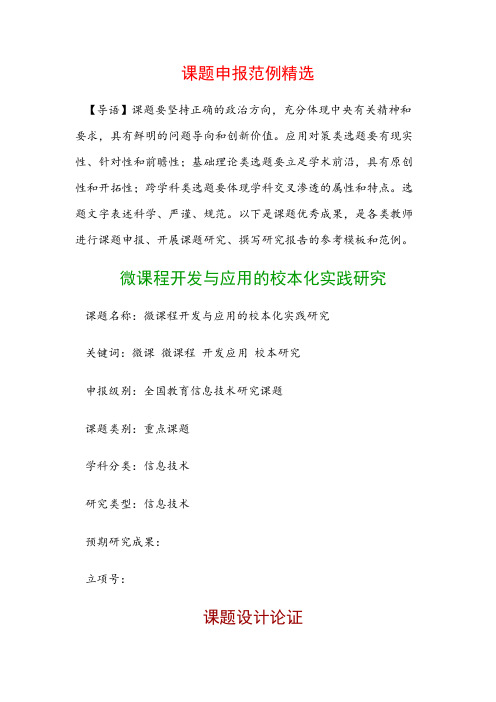 课题申报模板：微课程开发与应用的校本化实践研究