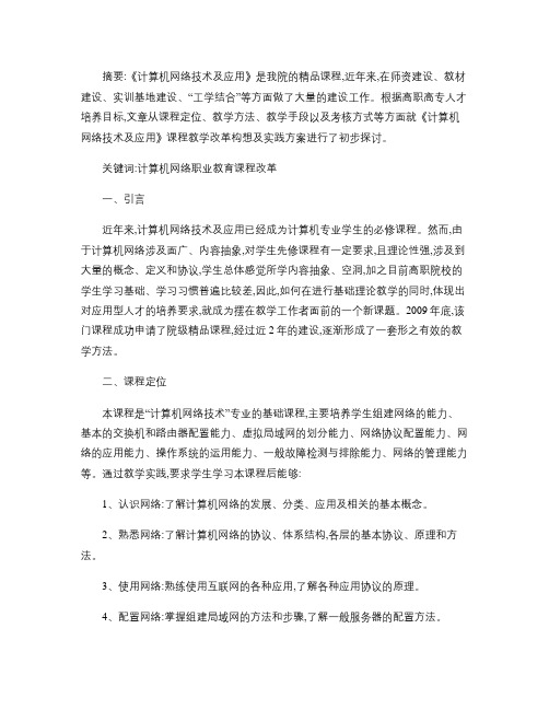 《计算机网络技术及应用》课程教学改革的探索与实践.