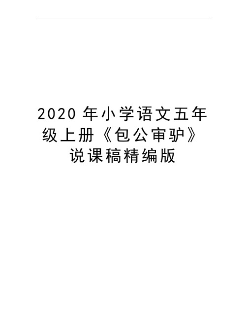 最新小学语文五年级上册《包公审驴》说课稿精编版