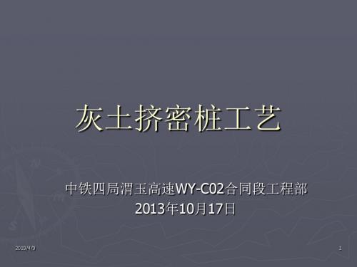 2019年灰土挤密桩讲义.ppt