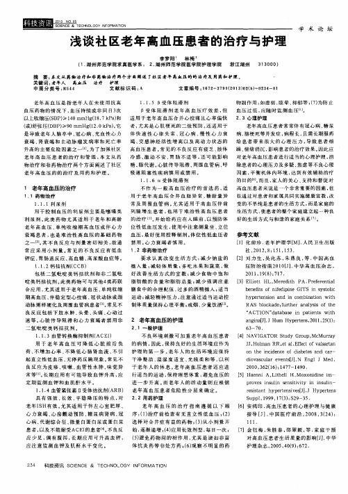 浅谈社区老年高血压患者的治疗与护理