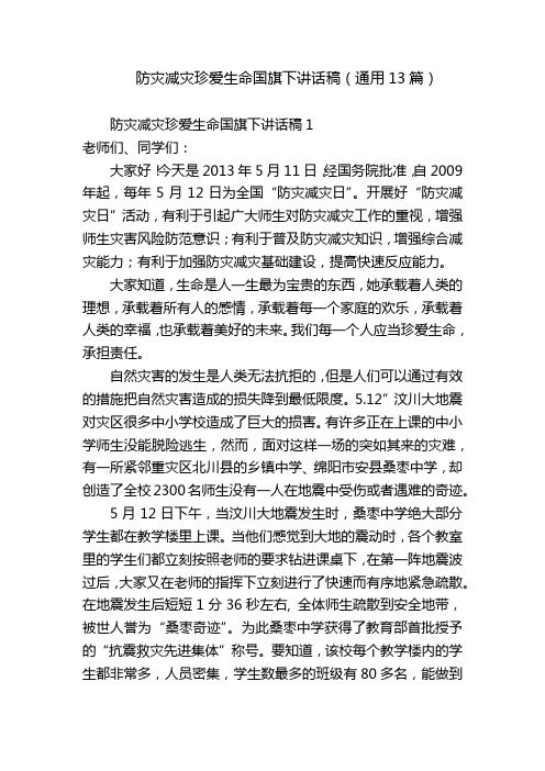 防灾减灾珍爱生命国旗下讲话稿(通用13篇)