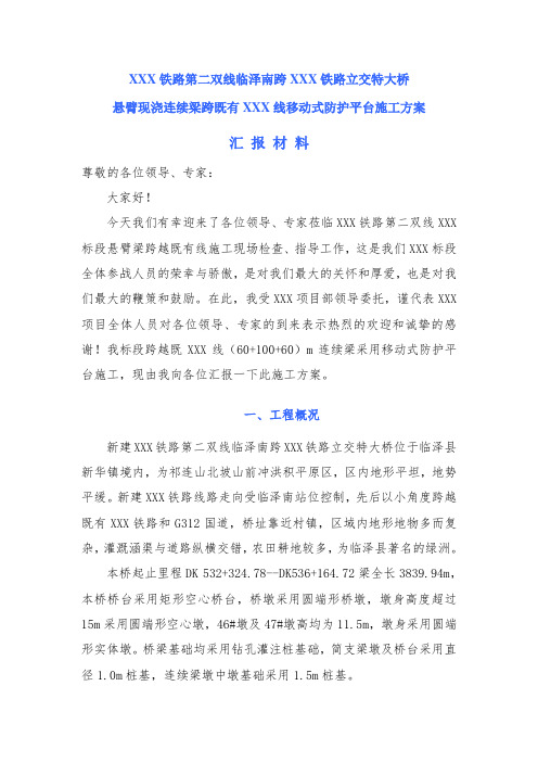 跨XX铁路特大桥连续梁施工汇报材料