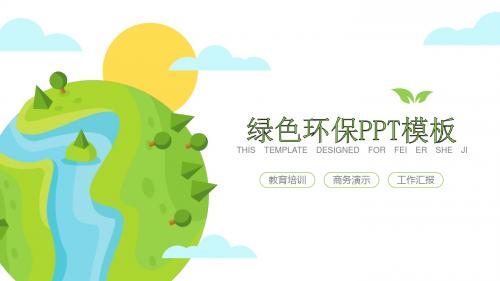 绿色卡通幻灯片模板绿色地球环境保护PPT模板