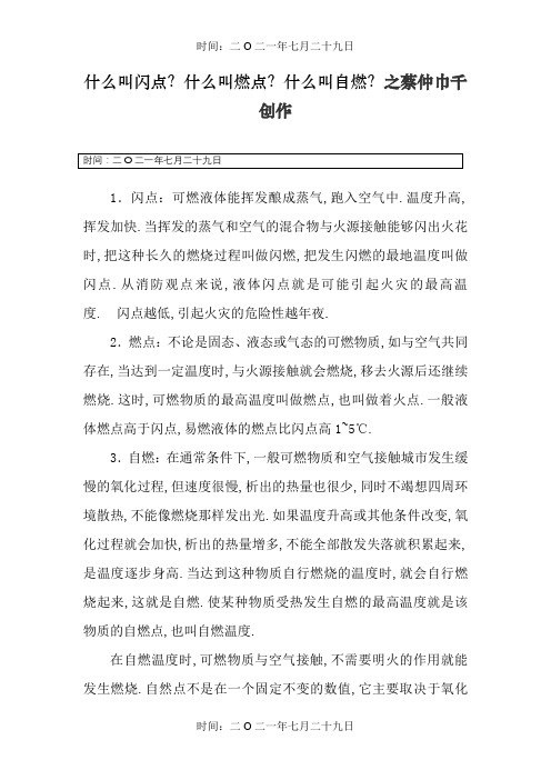 什么叫闪点？什么叫燃点？什么叫自燃？