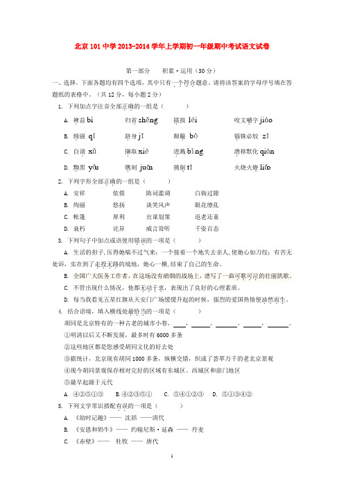 北京101中学2013-2014学年上学期初中七年级期中考试语文试卷  后有答案