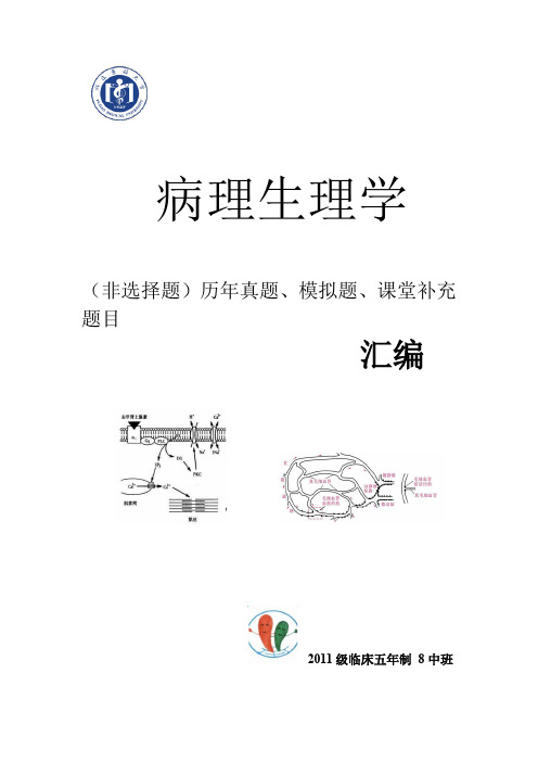 《病理生理学》复习材料