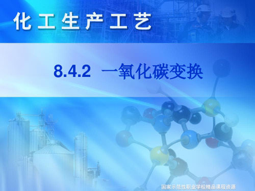 一氧化碳变换1完整ppt课件
