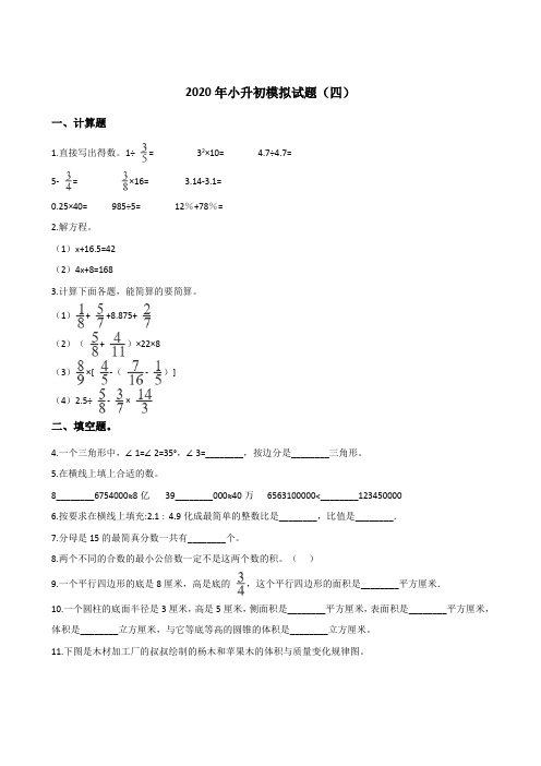 六年级下册数学试题-2020年小升初模拟试题(四) 冀教版(含答案)