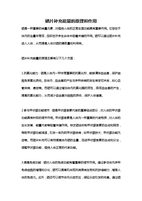硒片补充能量的原理和作用