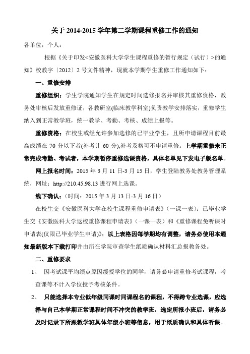 关于2014-2015学年第一学期课程重修工作的通知