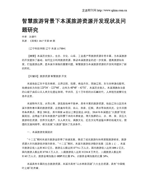 智慧旅游背景下本溪旅游资源开发现状及问题研究
