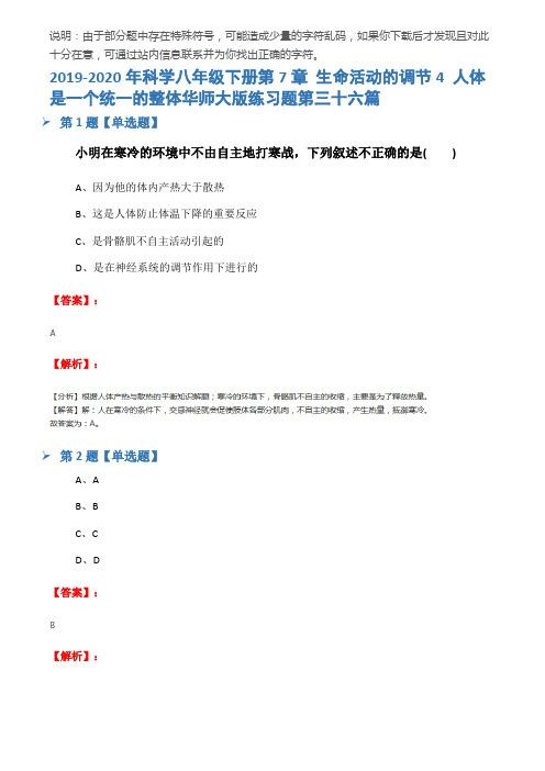 2019-2020年科学八年级下册第7章 生命活动的调节4 人体是一个统一的整体华师大版练习题第三十