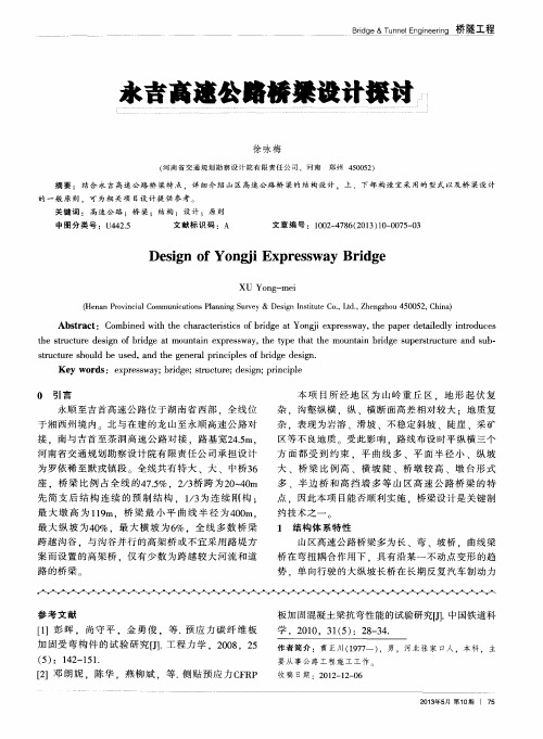 永吉高速公路桥梁设计探讨
