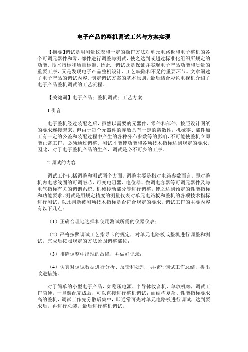 电子产品的整机调试工艺与方案实现