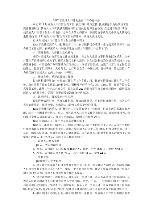 2017年流动人口计划生育工作心得体会