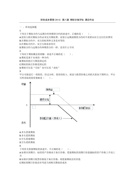 财务成本管理(2016) 第08章 期权价值评估 课后作业(DOC)