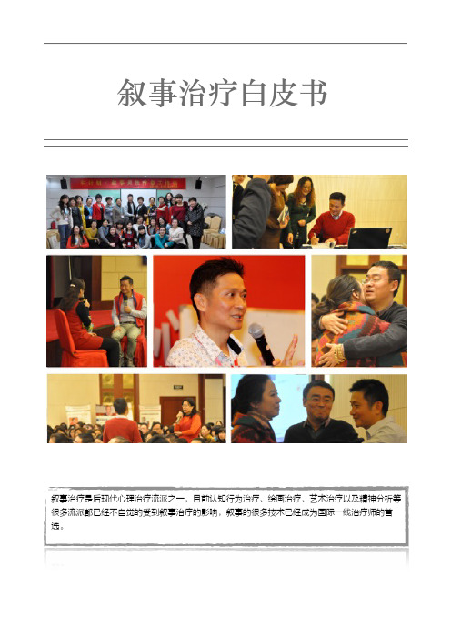 叙事治疗白皮书
