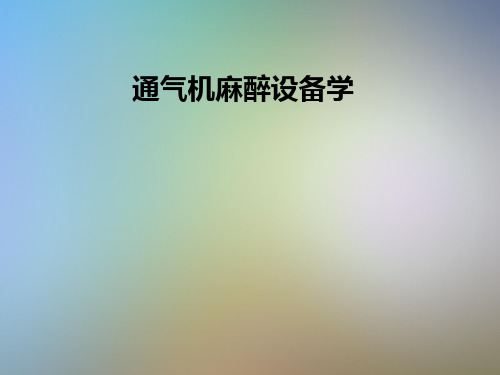 通气机麻醉设备学