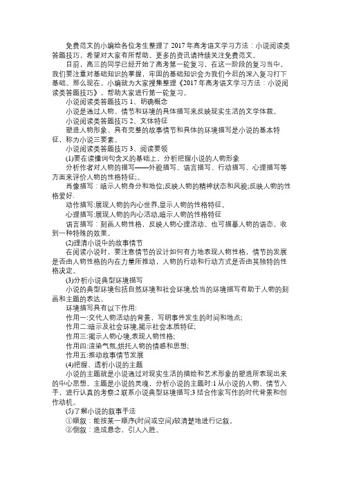 语文知识2017年高考语文学习方法：小说阅读类答题技巧