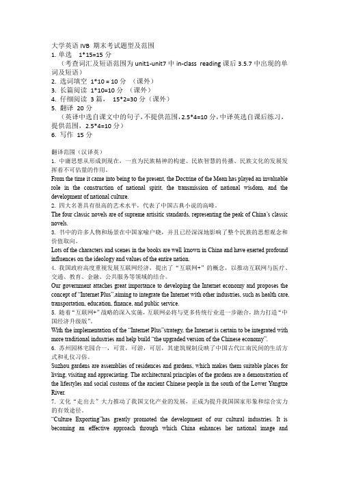 大学英语IVB 期末考试题型及范围
