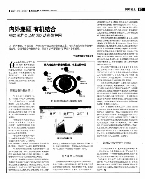 内外兼顾 有机结合 构建固若金汤的园区动态防护网