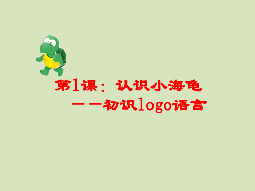 第三册下信息技术课件-第1课 认识小海龟——初识logo语言  粤教版(B版)(共9张PPT)