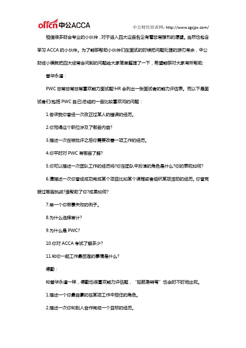 ACCA招聘信息：面试四大最常遇到的问题有哪些