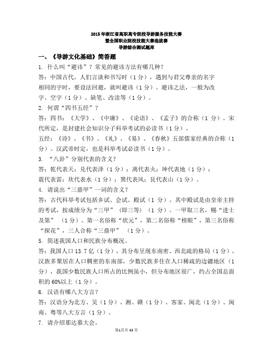 2015浙江省高职院校技能大赛-导游综合测试题库