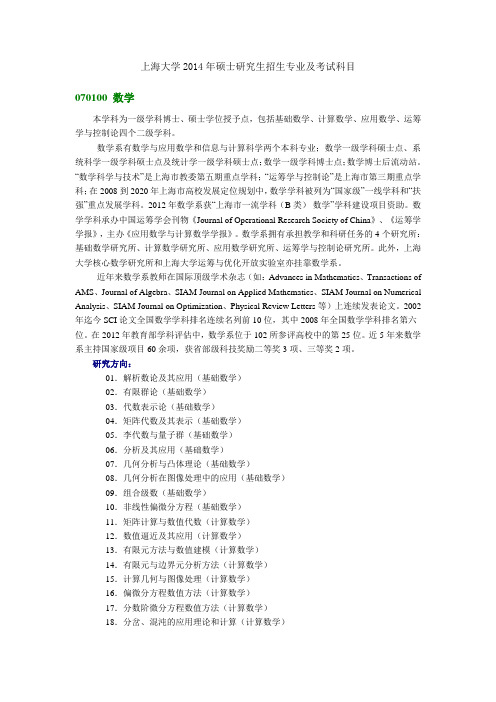 上海大学2014年硕士研究生招生专业及考试科目