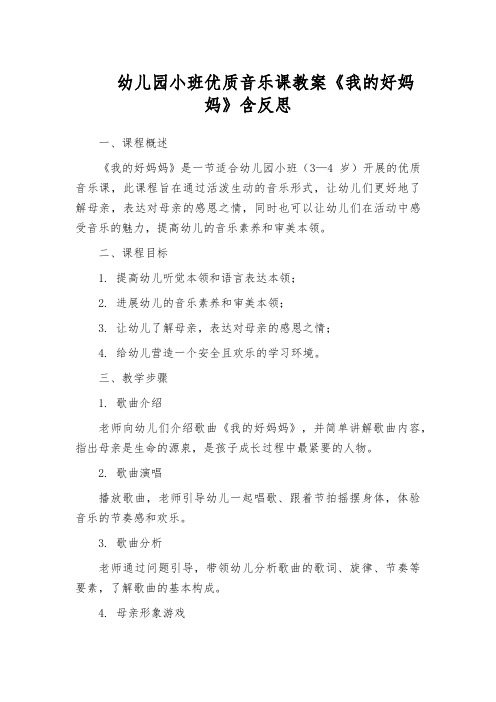 幼儿园小班优质音乐课教案《我的好妈妈》含反思