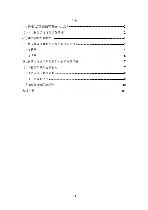 德宏州傣族乡村旅游问题及解决对策