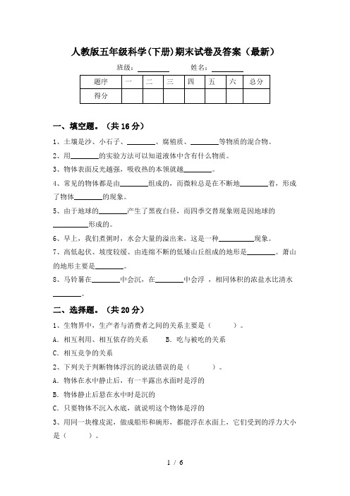 人教版五年级科学(下册)期末试卷及答案(最新)