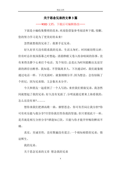 关于思念兄弟的文章3篇