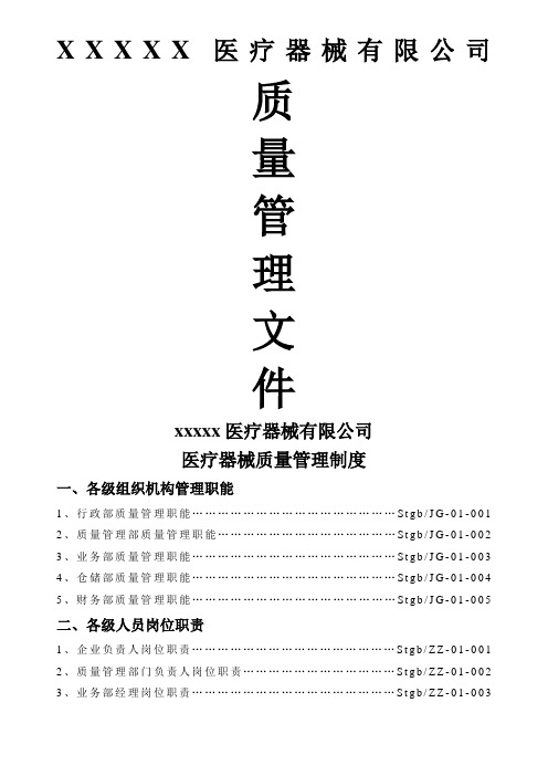 医疗器械经营企业质量管理制度(全套含表格)