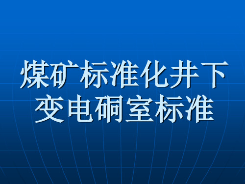 煤矿标准化井下变电硐室标准