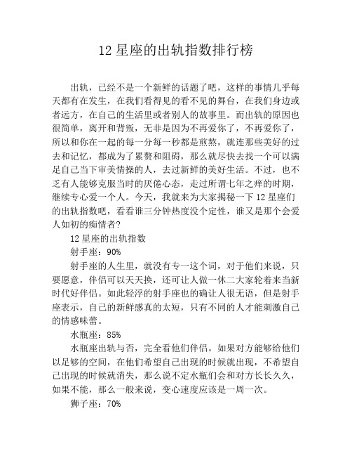 12星座的出轨指数排行榜
