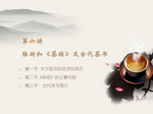 6第六讲  陆羽和《茶经》及古代茶书