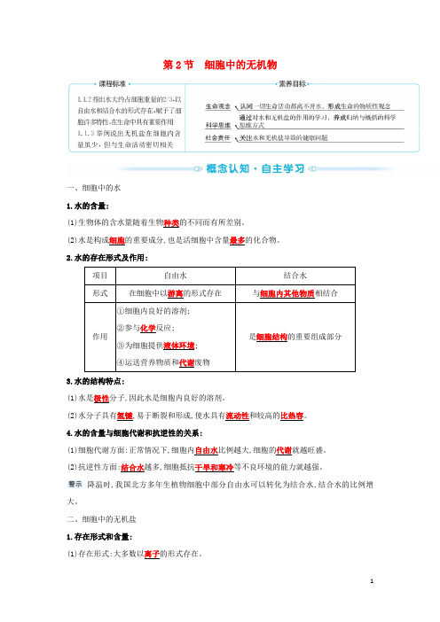 新教材高中生物第2章组成细胞的分子第2节细胞中的无机物学案新人教版必修1