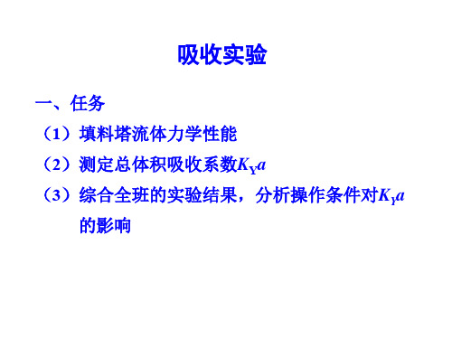 化工原理吸收实验