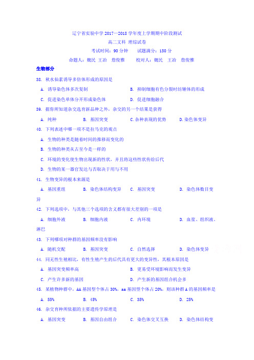 辽宁省实验中学2017-2018学年高二上学期期中考试理综生物(文科学生用)试卷Word版缺答案