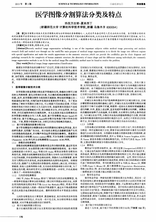 医学图像分割算法分类及特点