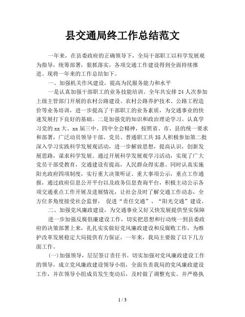 县交通局终工作总结范文