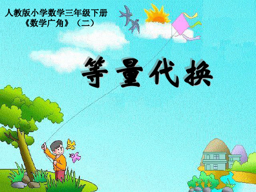 青岛版三年级数学上册《等量代换_》课件