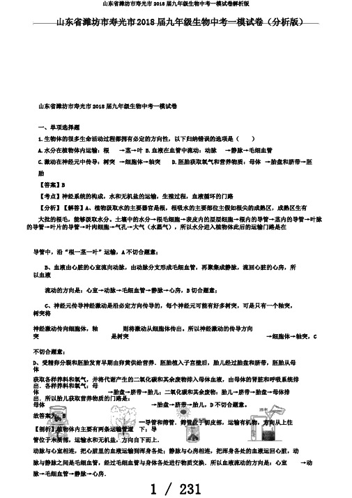 山东省潍坊市寿光市2018届九年级生物中考一模试卷解析版