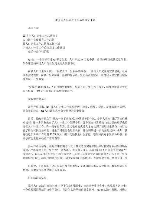 2018年人口计生工作总结范文4篇.doc