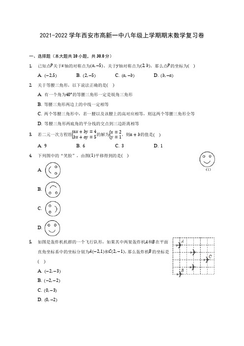 2021-2022学年西安市高新一中八年级上学期期末数学复习卷(含答案解析)