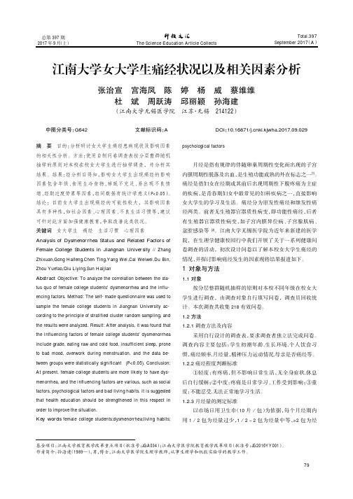 江南大学女大学生痛经状况以及相关因素分析
