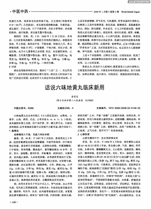话说六味地黄丸临床新用