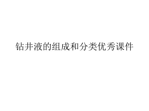 钻井液的组成和分类优秀课件